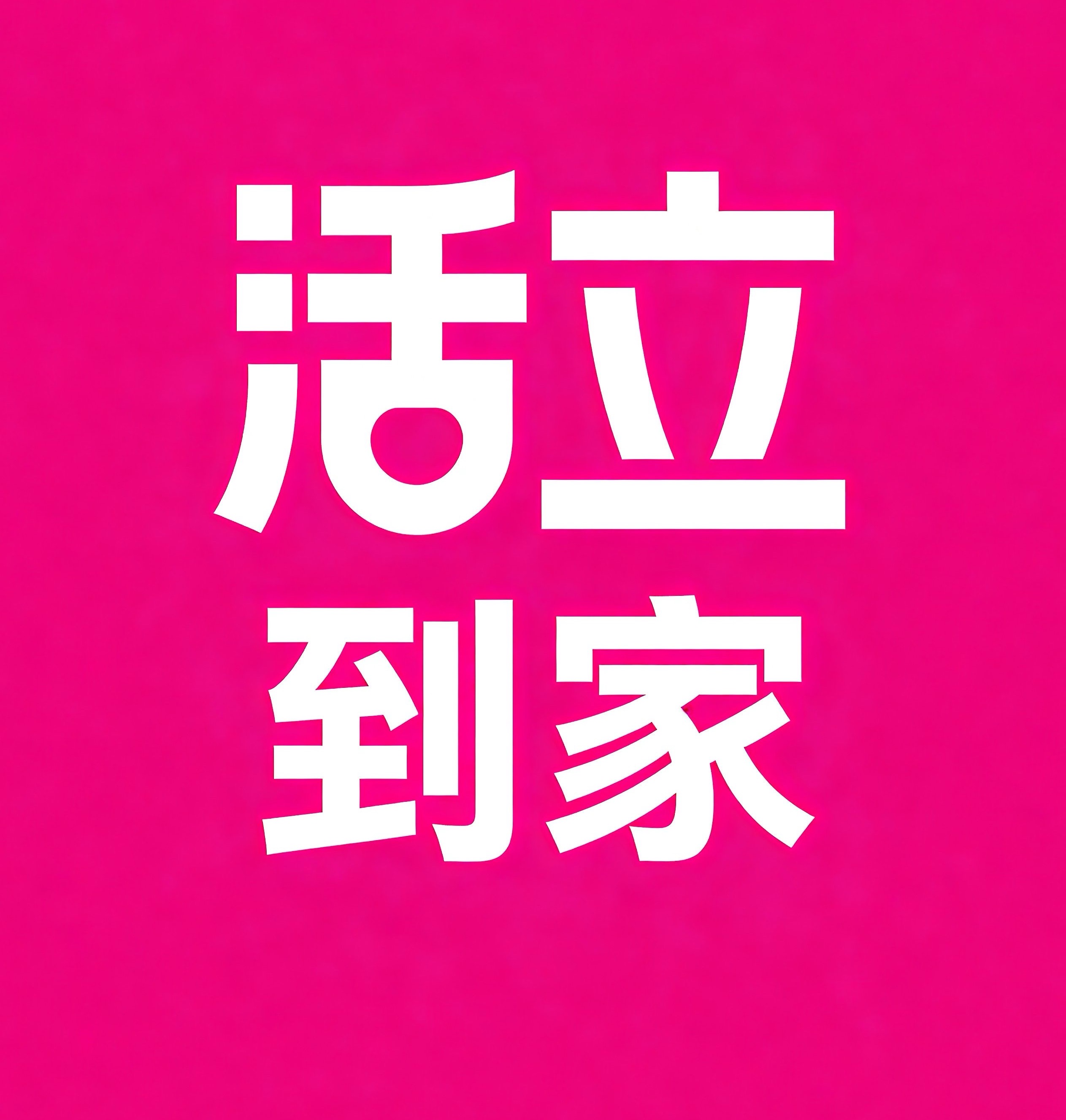 无锡活立到家